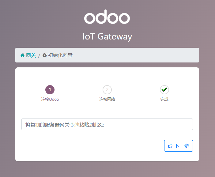 Odoo物联网IoT开源硬件网关初始化向导