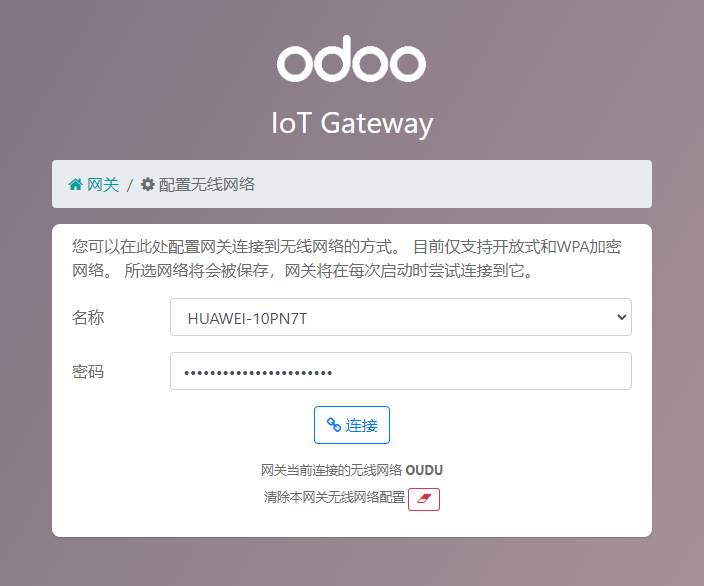 Odoo网关配置无线网络连接华为路由器