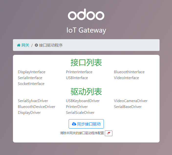 Odoo网关在线智能同步设备接口驱动程序